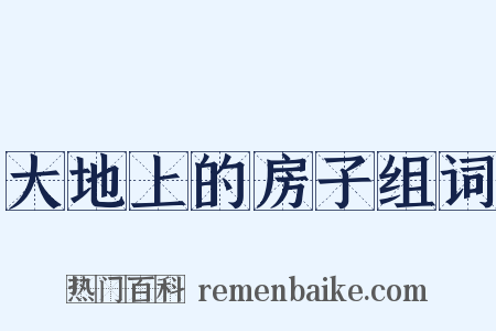 大地上的房子组词是什么意思的图片